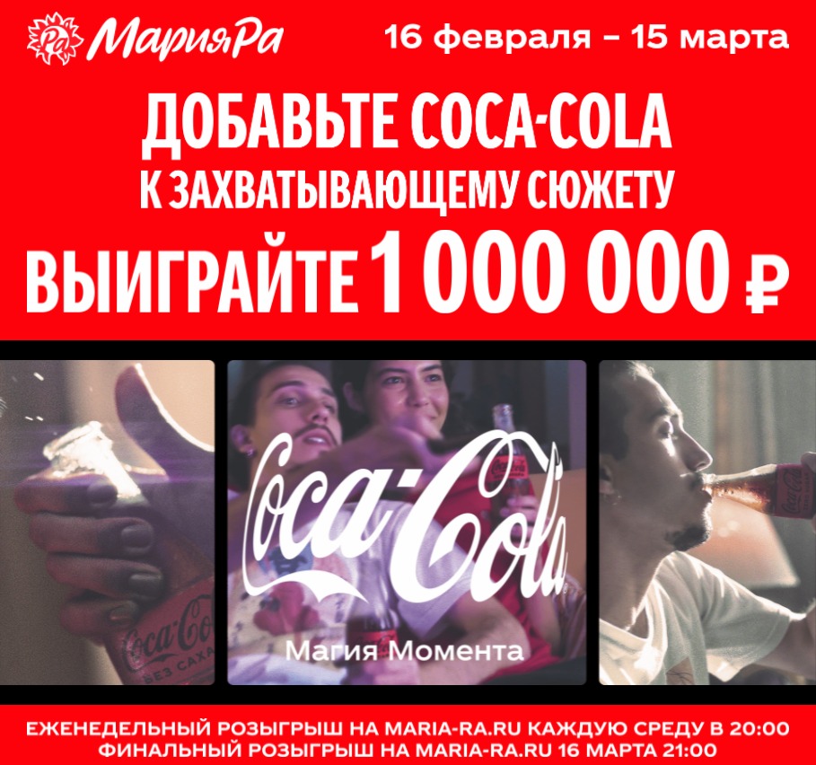 Акция Coca-Cola, Fanta, Sprite и Мария-Ра: «Добавьте Coca-Cola к захватывающему сюжету»