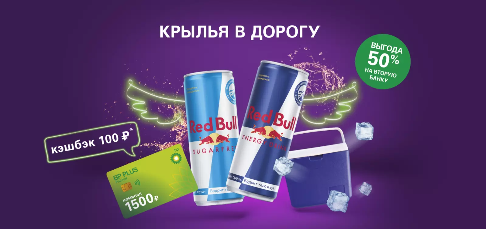 Акция Red Bull и BP: «Выигрывай призы на BP»