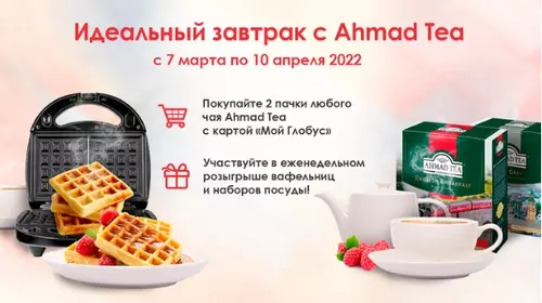 Акция Ahmad Tea и Globus: «Идеальный завтрак с Ahmad Tea»