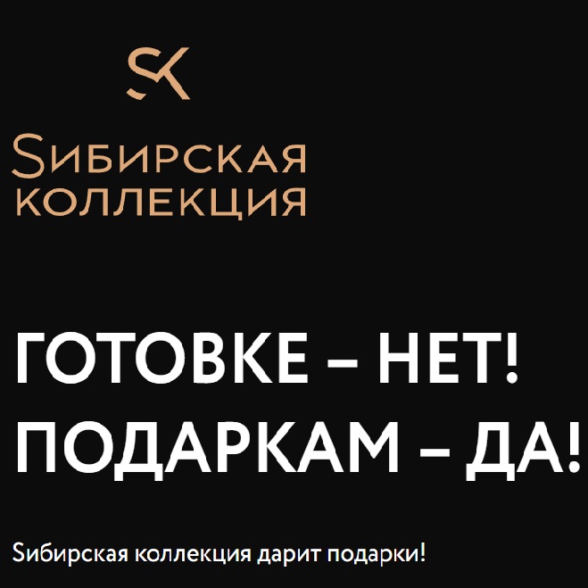 Акция Sибирская коллекция: «Готовке - нет, подаркам - да!»