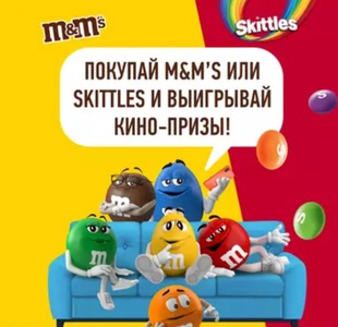 Акция M&M's и Skittles, Едадил: «Выигрывай кино-призы с M&M's и Skittles»