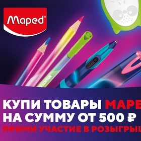Конкурс Maped: «Покупайте MAPED и выигрывайте подарки!»