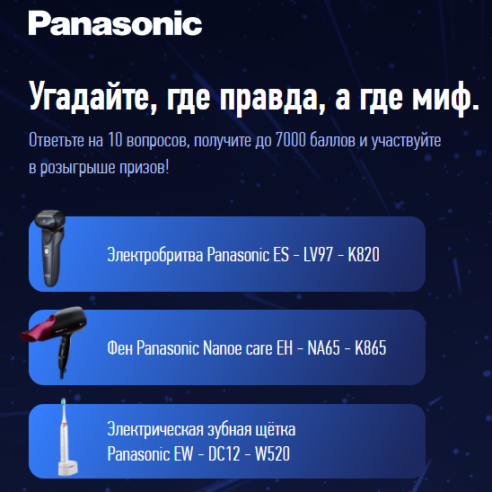 Викторина Panasonic: «It’s a match»
