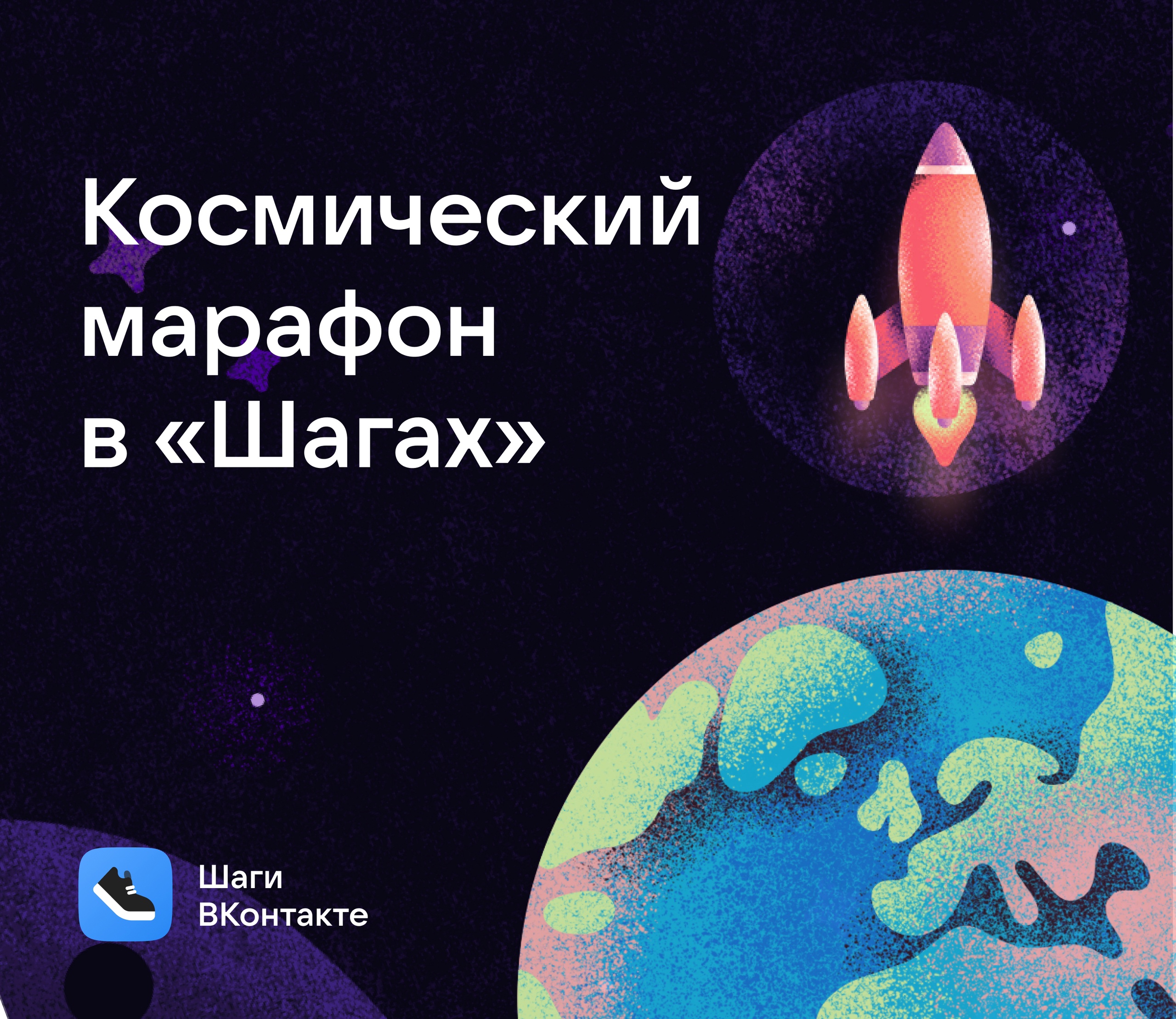 Акция Вконтакте: «Космический марафон»