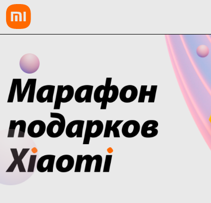 Акция Xiaomi: «Марафон скидок Xiaomi»