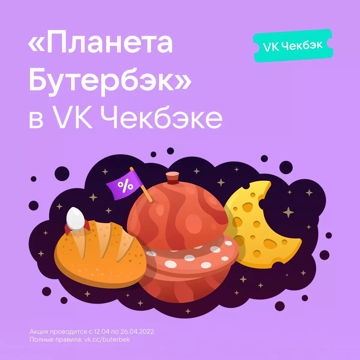 Акция Вконтакте: «Планета Бутербэк»