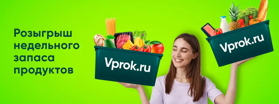 Акция Перекрёсток Впрок: «Розыгрыш недельного запаса продуктов!»