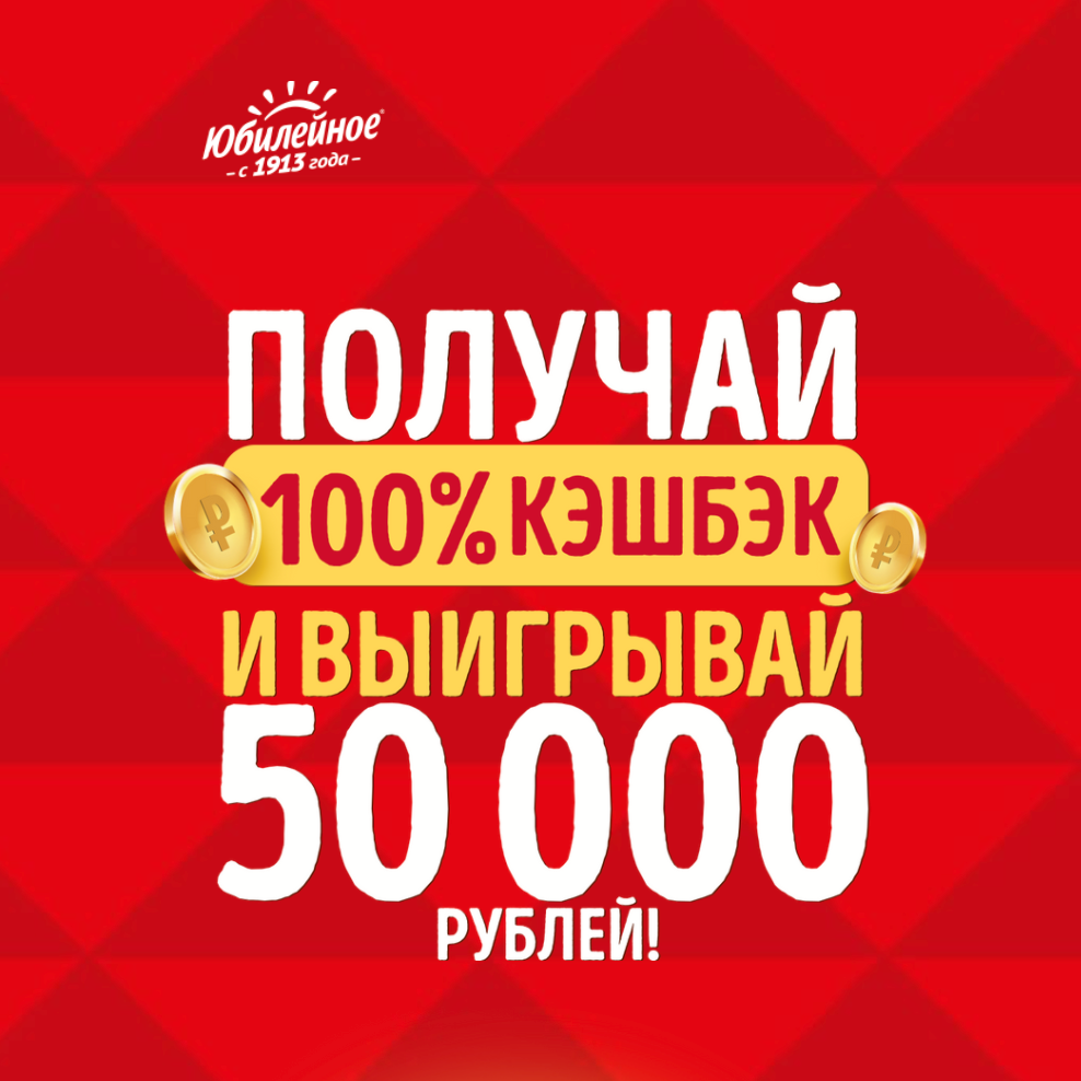 Акция Юбилейное: «Получай 100% кэшбэк и выигрывай 50 000 рублей»