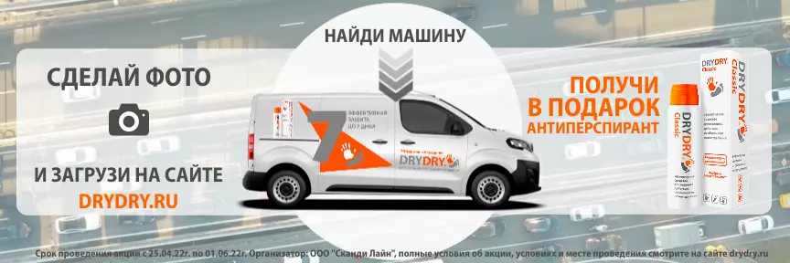 Акция Dry Dry: «Найди машину DRY DRY»