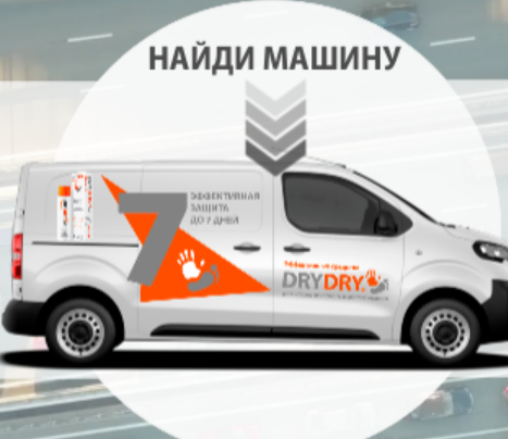 Акция Dry Dry: «Найди машину DRY DRY»