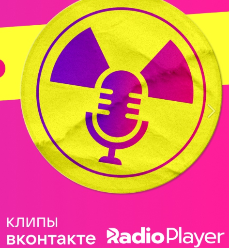 Конкурс Авторадио и Radioplayer.ru: «Радиоактивность»