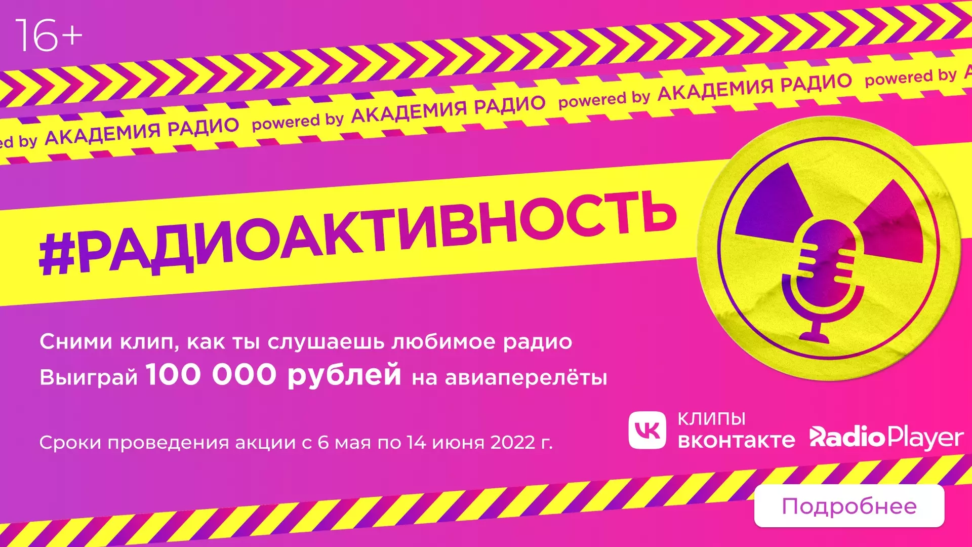 Конкурс Авторадио и Radioplayer.ru: «Радиоактивность»