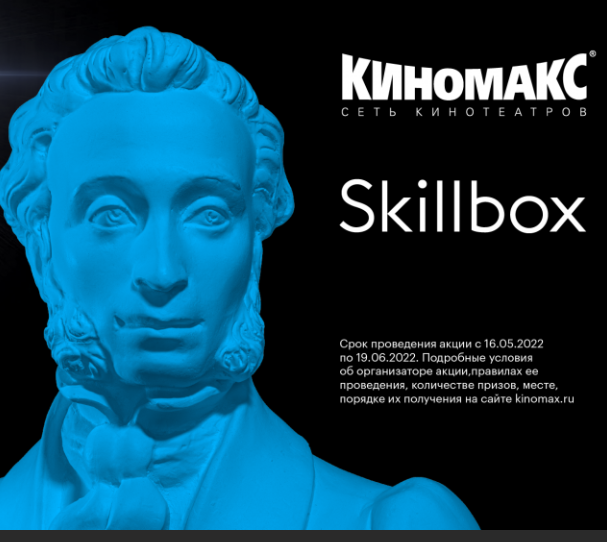 Акция Skillbox и Киномакс: «Мы знаем как стать тем, кем мечтаешь!»