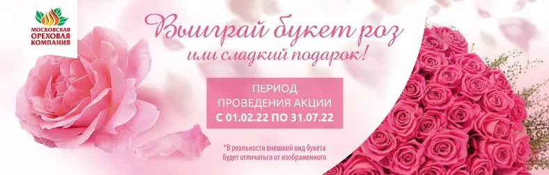 Акция Московская ореховая компания: «Выиграй букет роз»