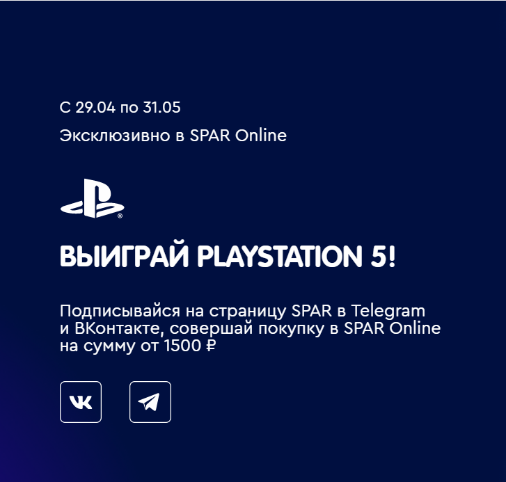 Акция Spar: «Выиграй PlayStation 5»