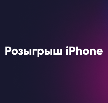 Акция Перекрёсток Впрок: «Розыгрыш смартфона среди подписчиков»