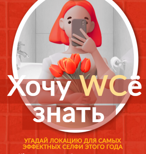 Акция Uronext: «Хочу WCе знать»