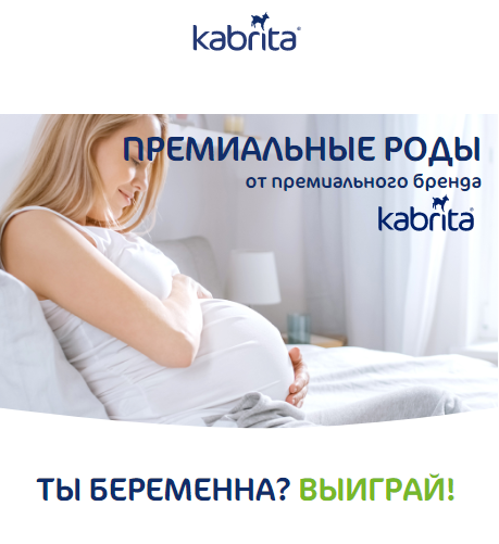 Акция Kabrita: «Премиальные роды от премиального бренда 2022»