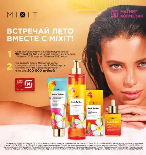 Акция Mixit и Магнит Косметик: «Встречай лето вместе с Mixit»