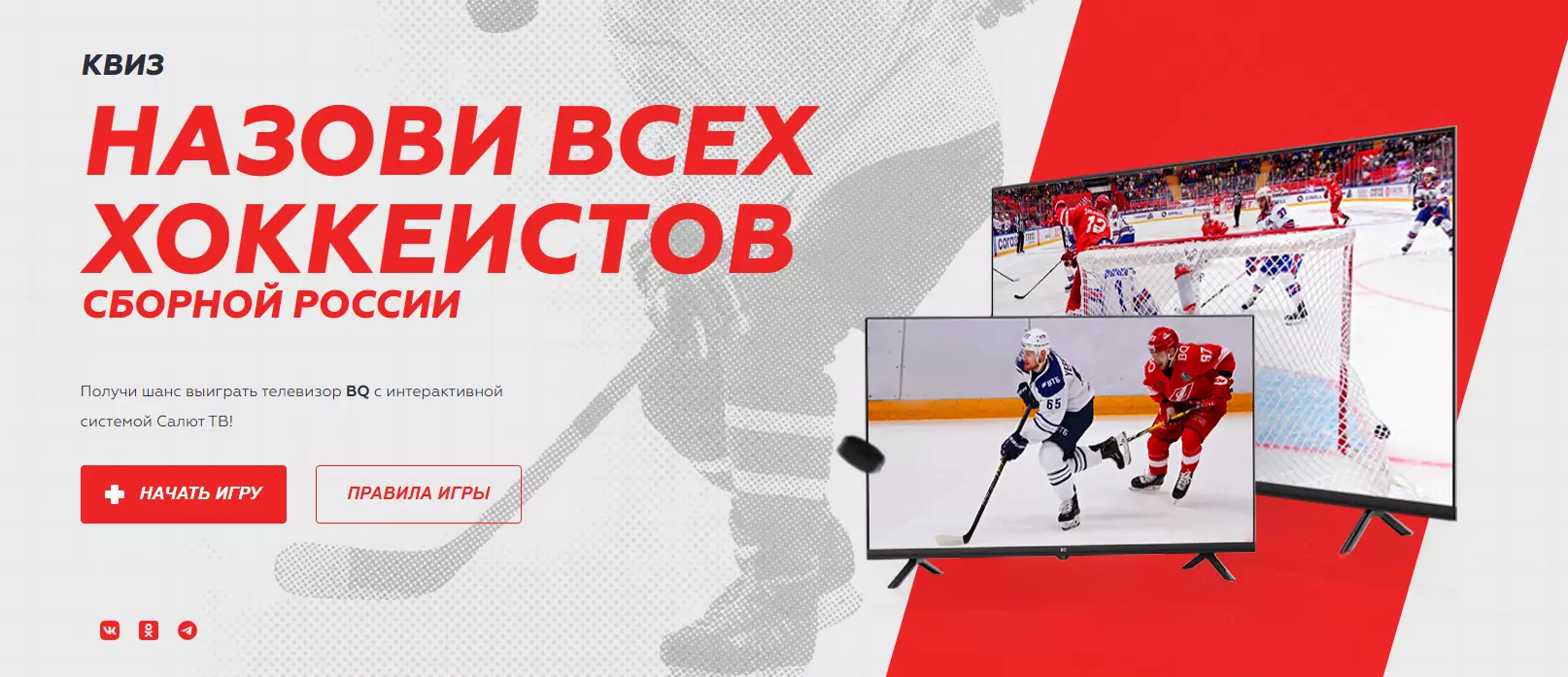 Акция BQ: «Назови хоккеистов сборной России»