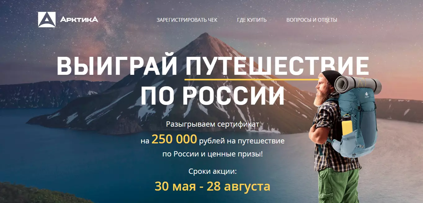 Акция Арктика (термос): «Выиграй путешествие по России»