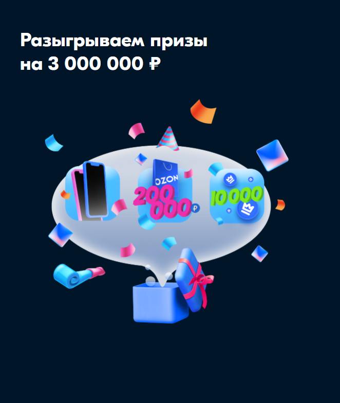 Акция Ozon.ru: «Разыгрываем призы на 3 000 000 рублей»