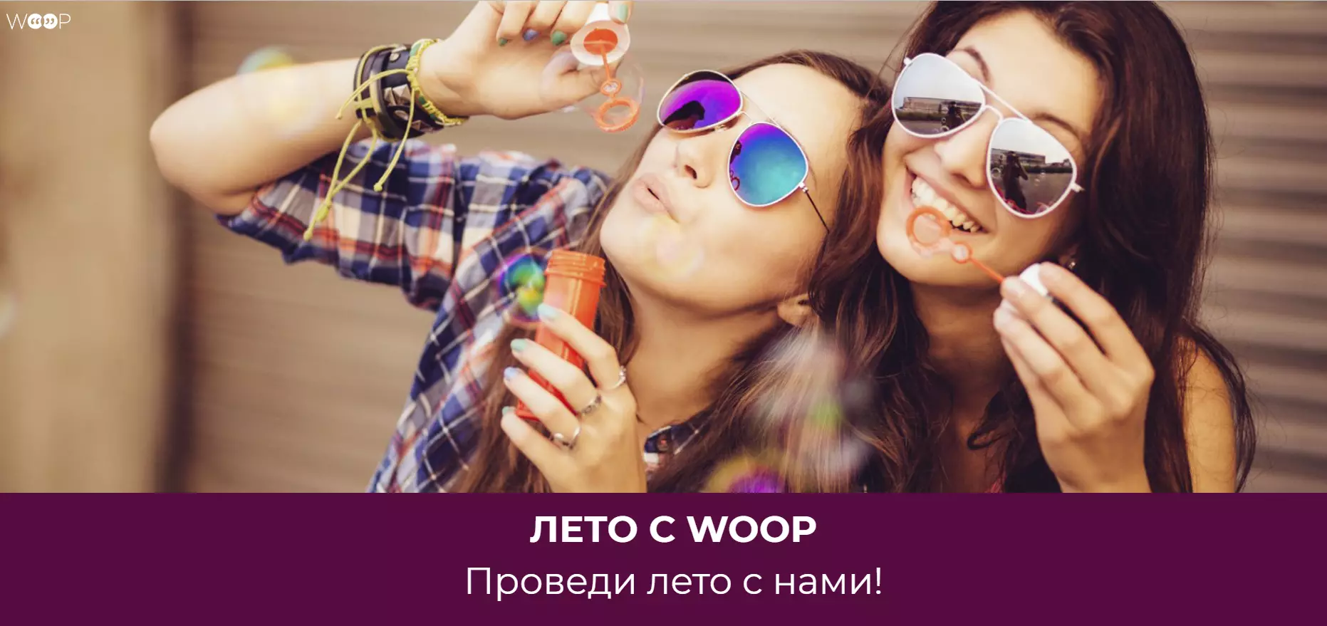 Конкурс Woop: «Лето с WOOP»