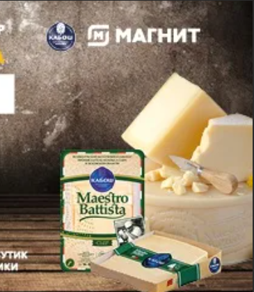 Акция Kaбош и Магнит: «Призы за покупку сыров под брендом «Maestro Battista» в торговой сети «Магнит»