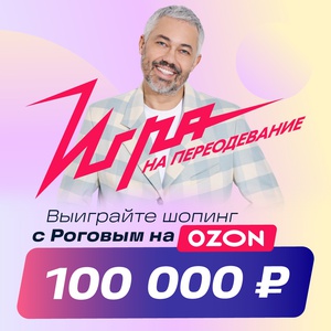 Конкурс Ozon.ru: «Игра на переодевание»