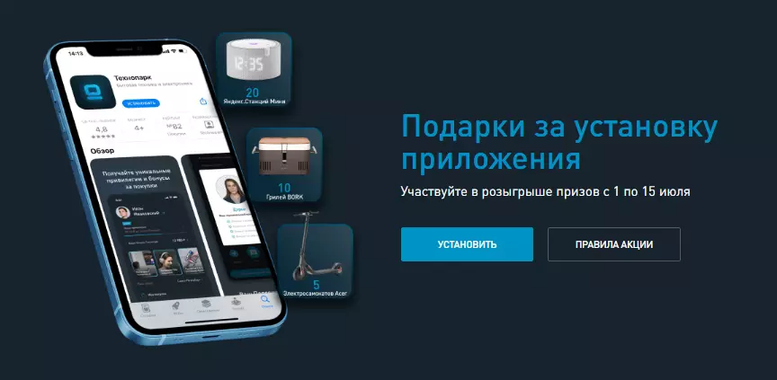 Акция Технопарк: «Розыгрыш призов в мобильном приложении»