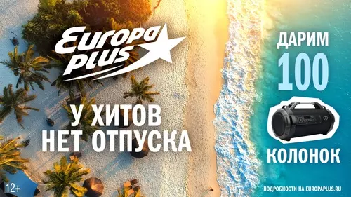Акция Europa Plus: «У хитов нет отпуска!»