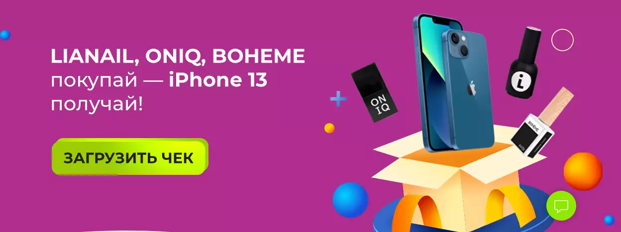 Акция Lianail, Oniq, Boheme и Ozon.ru, Wildberries: «Выиграй iPhone 13»