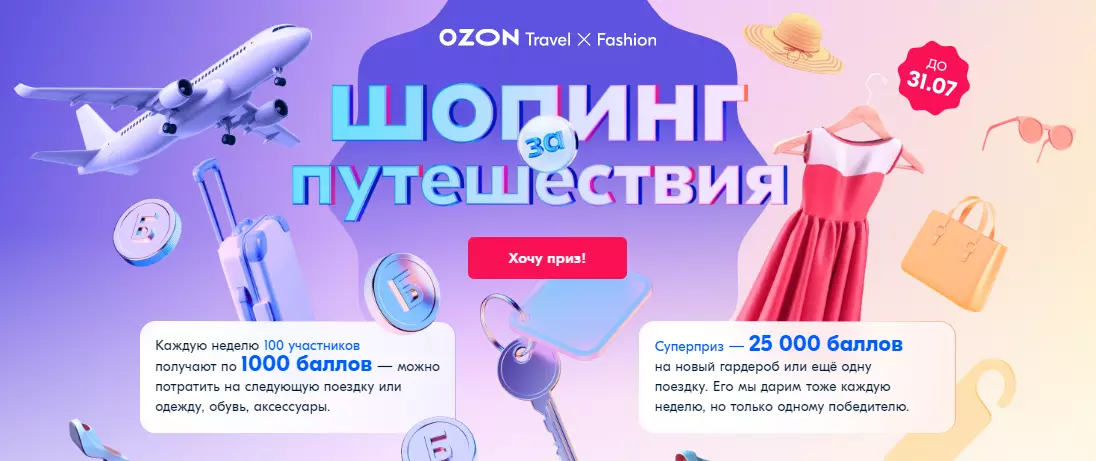 Акция Ozon.ru: «Баллы за покупку на Ozon Travel и в категории Одежда»