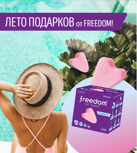 Акция Freedom: «Лето подарков с Freedom»