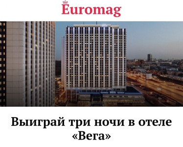 Конкурс Euromag: "Выиграй три ночи в отеле "Вега"