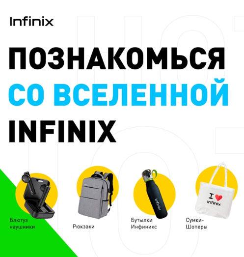 Акция Infinix: «Общая вселенная Infinix»
