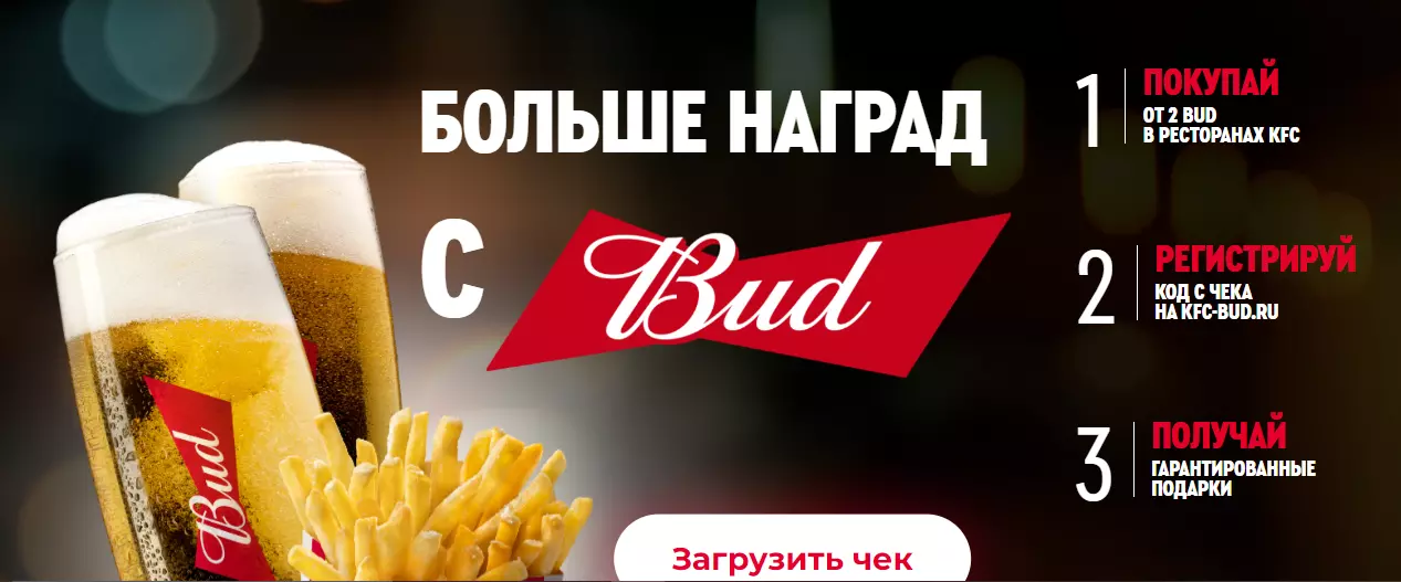 Акция Bud и KFC: «Больше наград»
