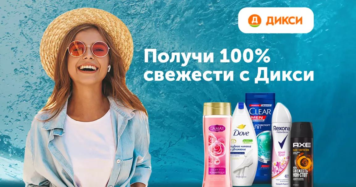 Акция Дикси Unilever  : «Получи 100% свежести на всё лето»