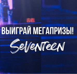 Акция Seventeen: «Выиграй мегапрзы!»