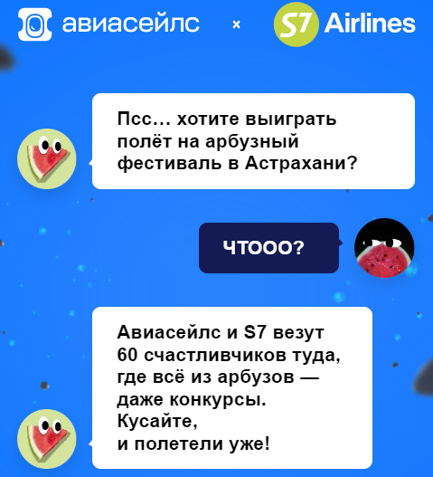 Акция S7 и Aviasales.ru: «Полет за Арбуз»