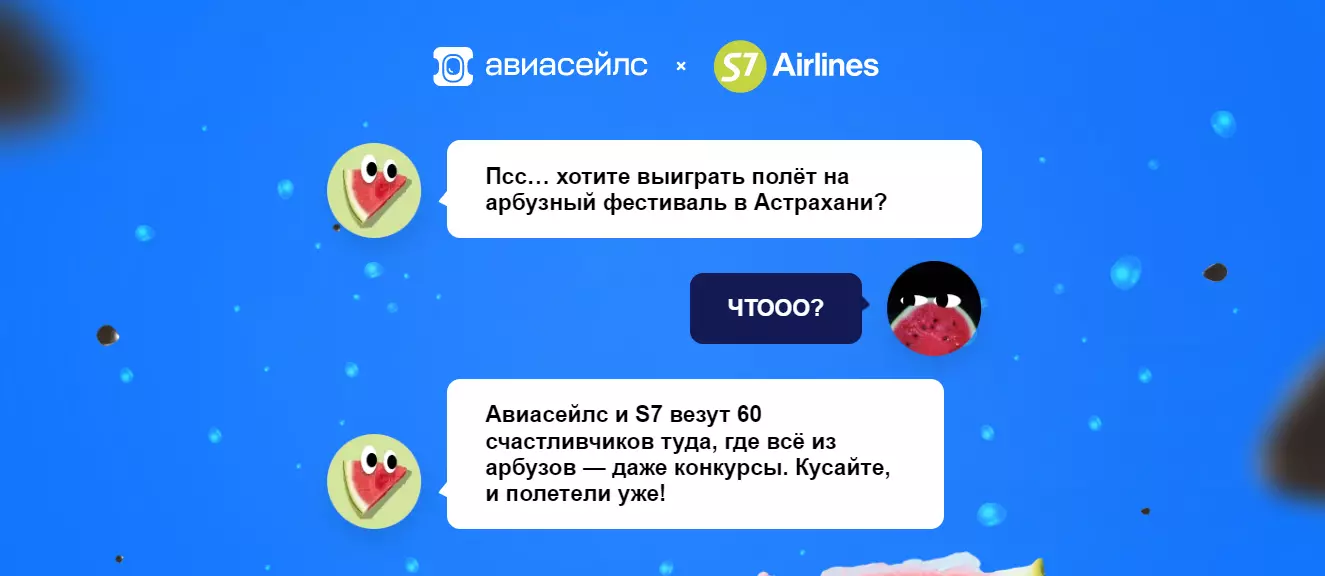 Акция S7 и Aviasales.ru: «Полет за Арбуз»