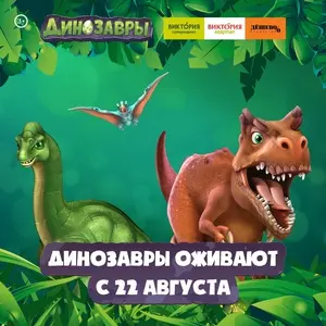 Акция Виктория: «Живые динозавры»