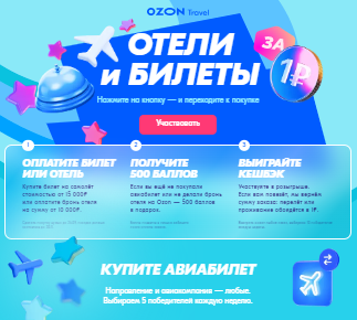 Акция Ozon Travel: «Билеты и отели за 1 рубль»