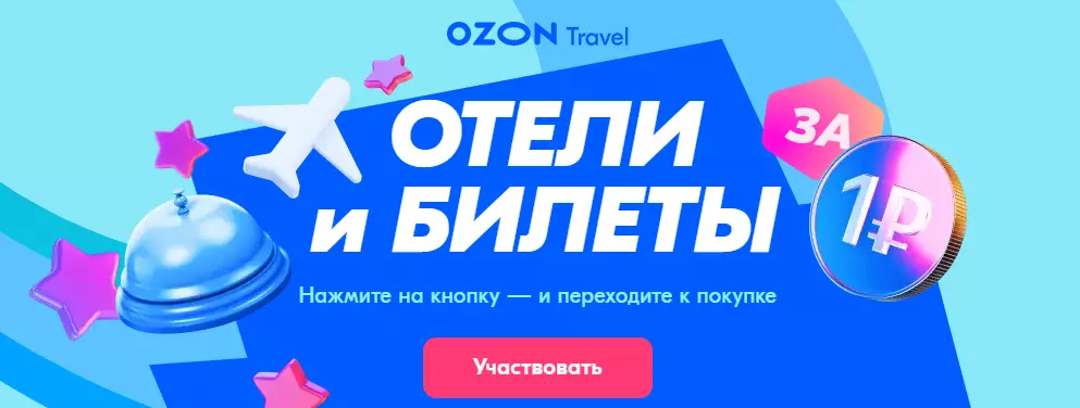 Акция Ozon Travel: «Билеты и отели за 1 рубль»