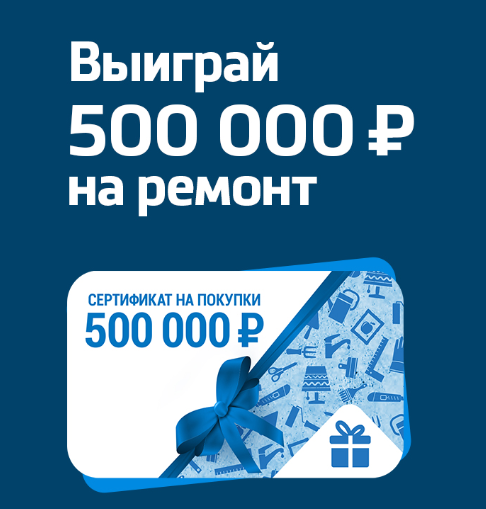 Акция Beko: «Выиграй 500 000 на ремонт»