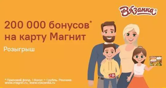 Акция Вязанка и Магнит: «Вязанка розыгрыш призов в Клубе Pro.мам и пап»