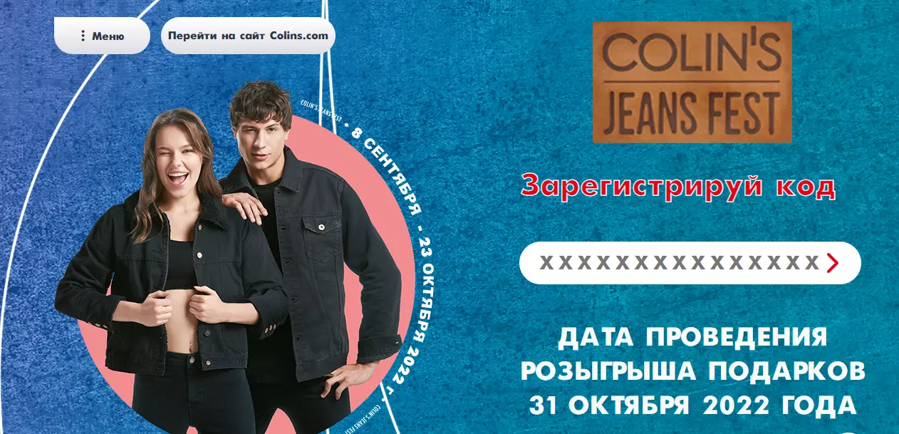 Акция Colin's: «COLIN'S Jeans Fest 2022»