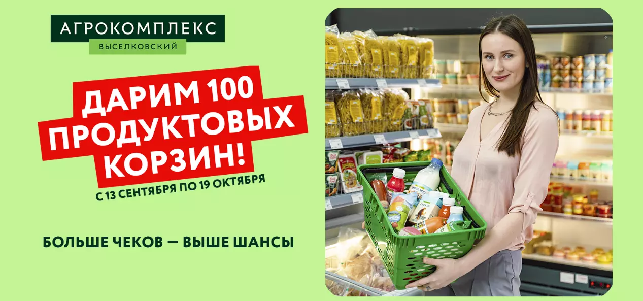 Акция Labinsk Beef и Агрокомплекс Выселковский: «Дарим 100 продуктовых корзин!»