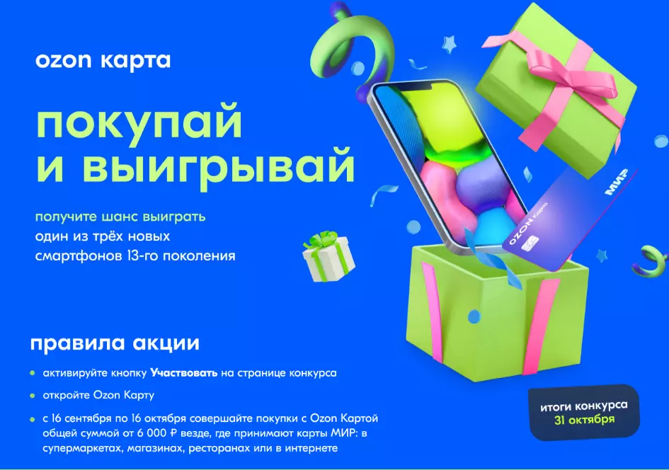 Акция Ozon.ru: «Покупай и выигрывай с Ozon Картой»
