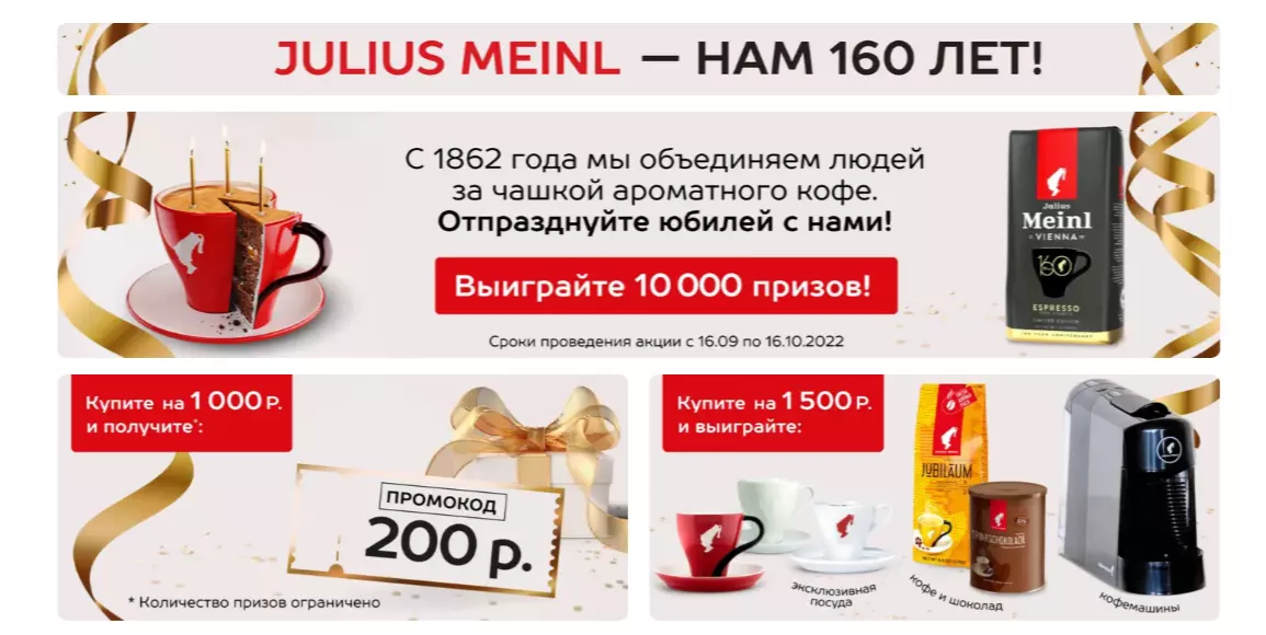 Акция Julius Meinl и Ozon.ru: «Julius Meinl. Нам 160 лет – вам подарки!»